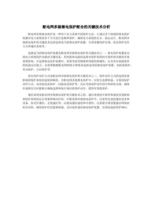 配电网多级继电保护配合的关键技术分析