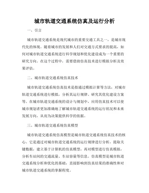 城市轨道交通系统仿真及运行分析