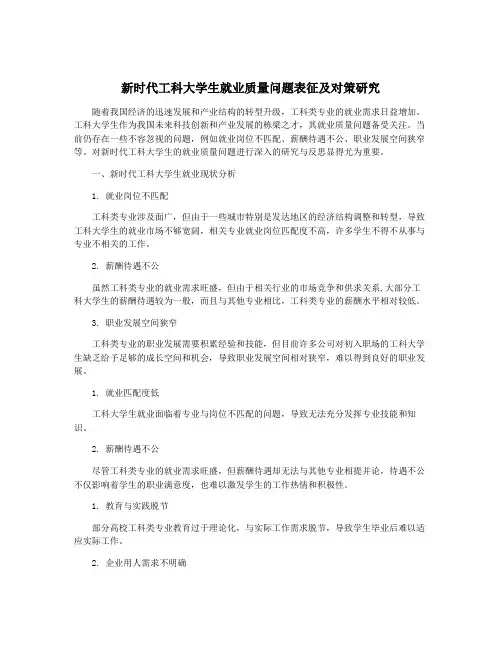 新时代工科大学生就业质量问题表征及对策研究