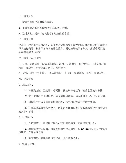 甲苯的提纯实验报告