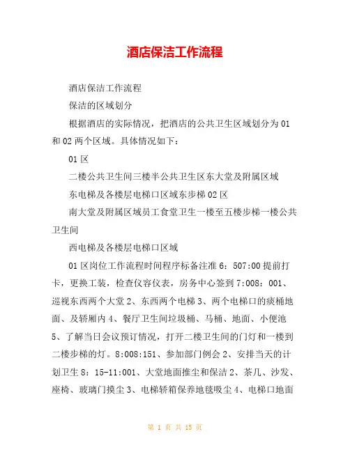 酒店保洁工作流程