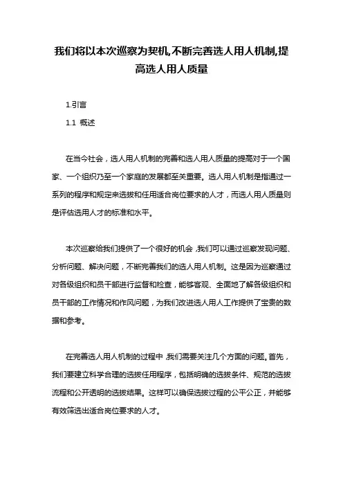 我们将以本次巡察为契机,不断完善选人用人机制,提高选人用人质量