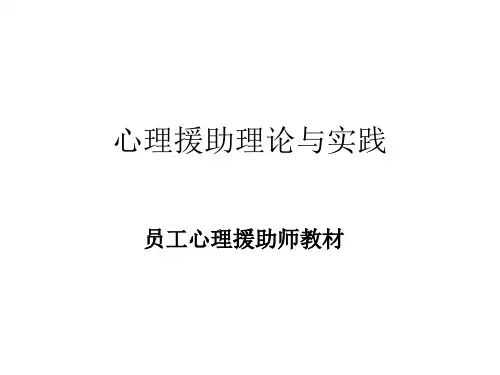 心理援助理论与实践