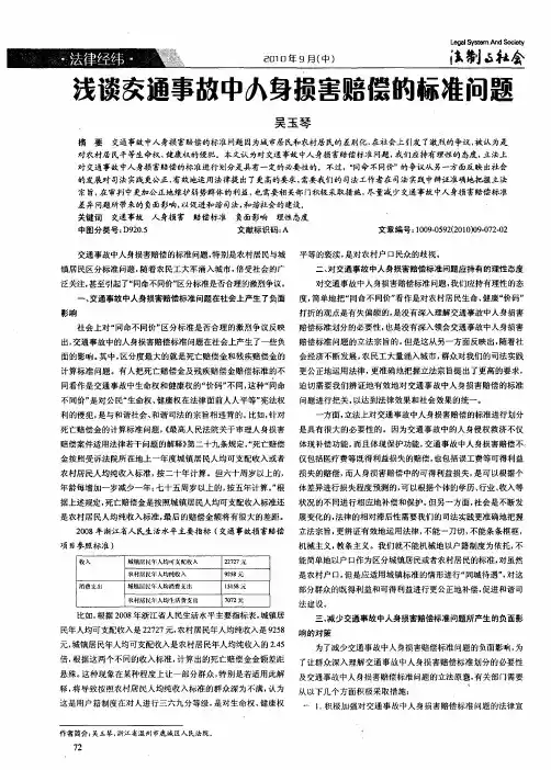 浅谈交通事故中人身损害赔偿的标准问题