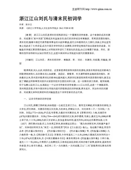 浙江江山刘氏与清末民初词学