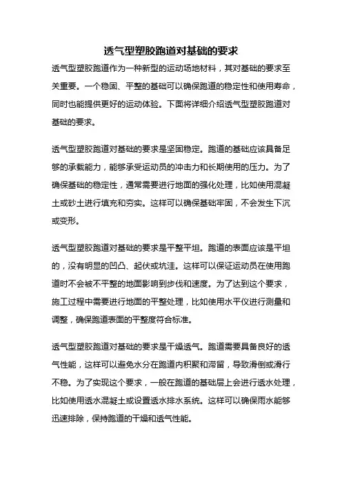 透气型塑胶跑道对基础的要求