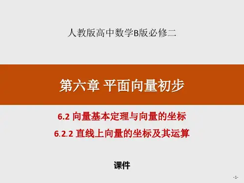 人教高中数学必修二B版《向量基本定理与向量的坐标》平面向量初步说课复习(直线上向量的坐标及其运算)