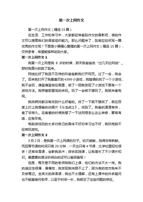 第一次上网作文