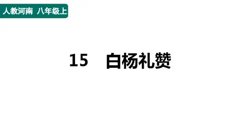 八年级语文上册15 白杨礼赞作业