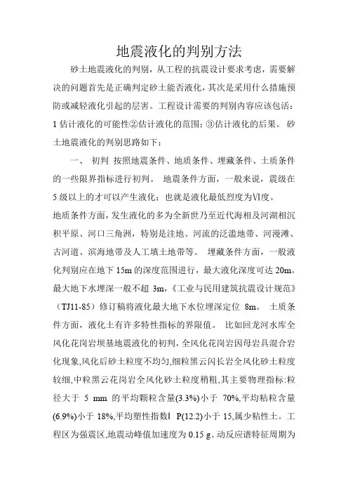 沙土地震液化判别方法