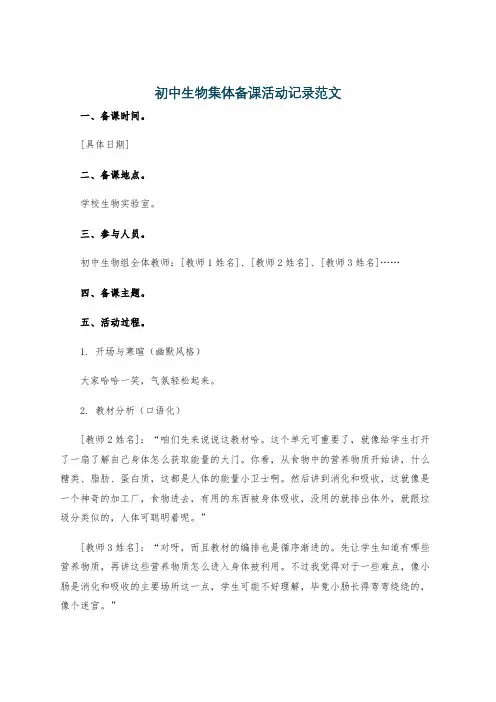 初中生物集体备课活动记录范文