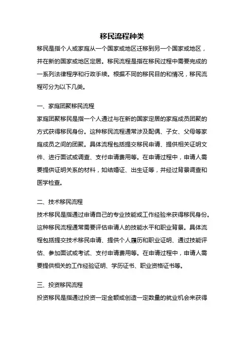 移民流程种类