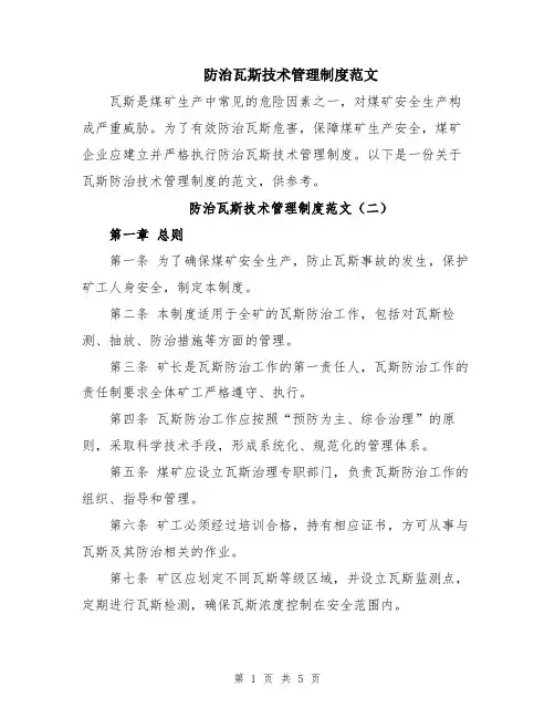 防治瓦斯技术管理制度范文