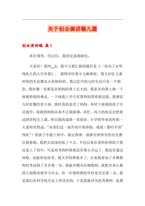 关于创业演讲稿九篇