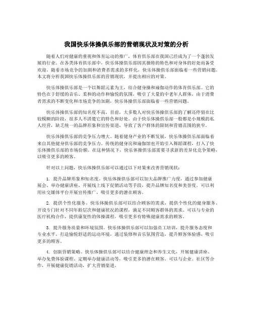 我国快乐体操俱乐部的营销现状及对策的分析