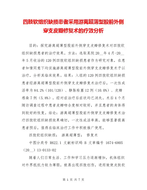 四肢软组织缺损患者采用游离超薄型股前外侧穿支皮瓣修复术的疗效分析
