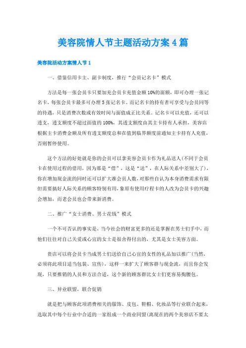 美容院情人节主题活动方案4篇