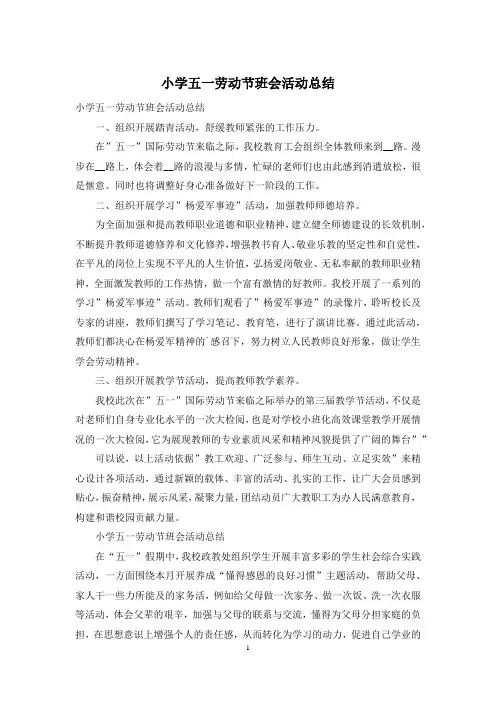 小学五一劳动节班会活动总结