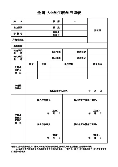 全国中小学生转学申请表(最新)