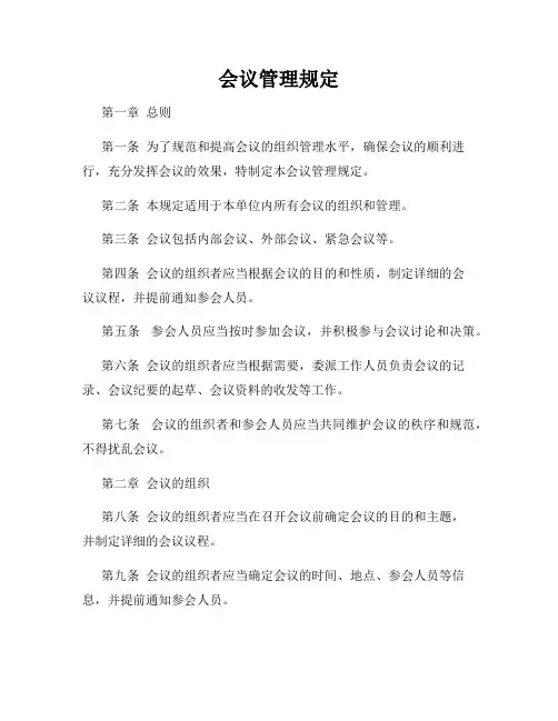 会议管理规定