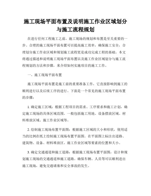 施工现场平面布置及说明施工作业区域划分与施工流程规划