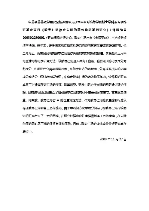 酸枣仁汤治疗失眠的药效物质基础研究
