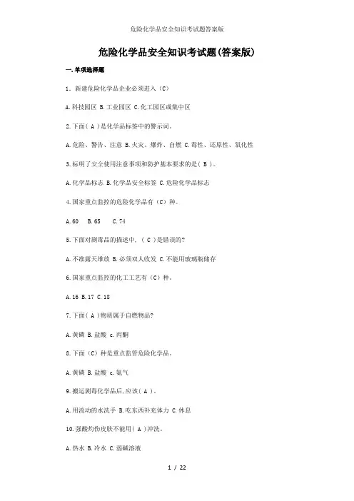 危险化学品安全知识考试题答案版