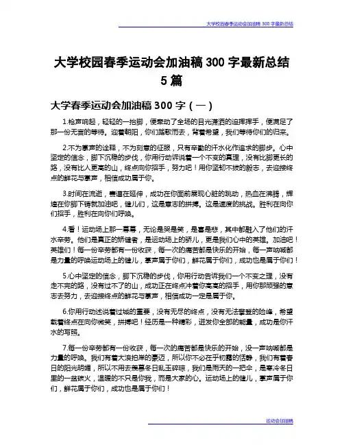 大学校园春季运动会加油稿300字最新总结5篇