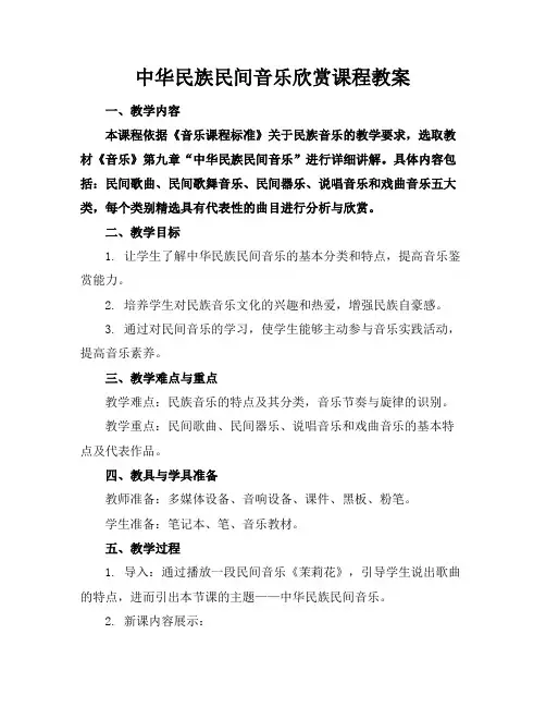 中华民族民间音乐欣赏课程教案