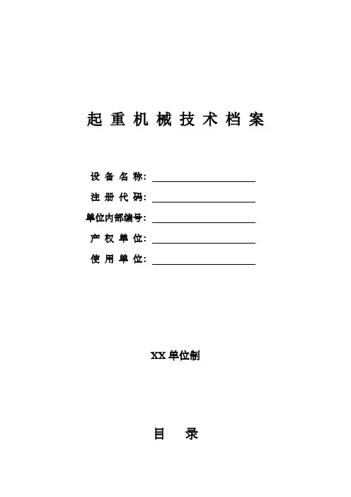 起重机械技术档案资料