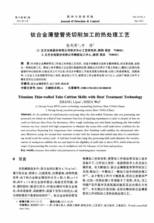钛合金薄壁管壳切削加工的热处理工艺