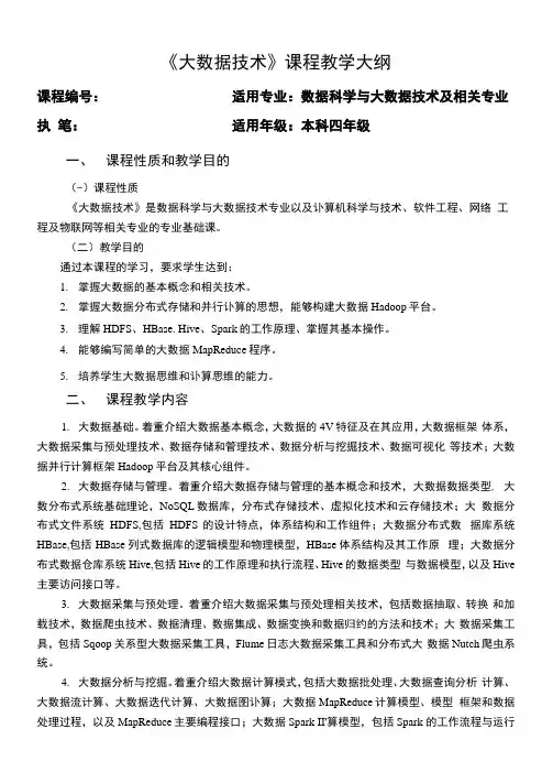 48-大数据技术教学大纲-大数据技术基础-宋旭东-清华大学出版社