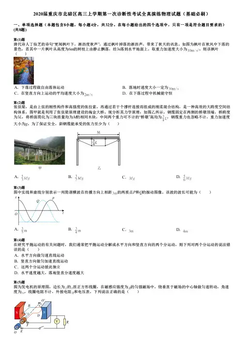 2020届重庆市北碚区高三上学期第一次诊断性考试全真演练物理试题(基础必刷)