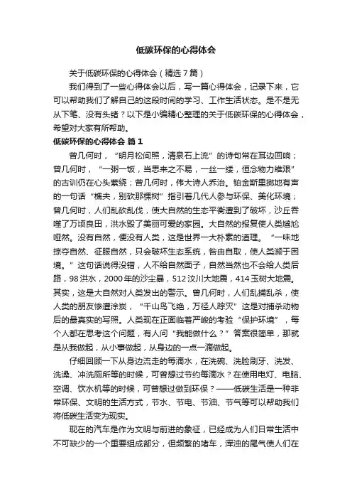关于低碳环保的心得体会（精选7篇）