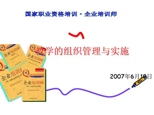 教学的组织管理与实施精品PPT课件
