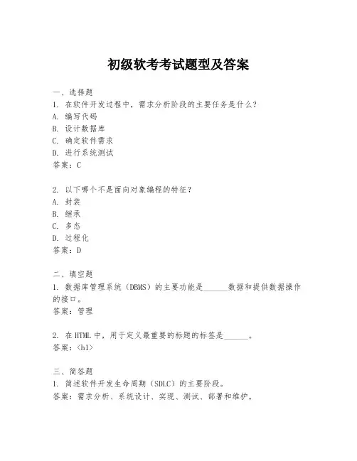 初级软考考试题型及答案
