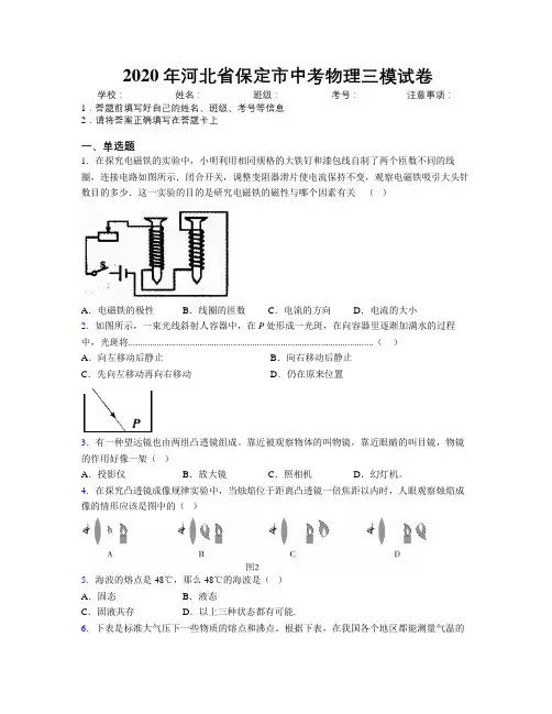 2020年河北省保定市中考物理三模试卷附解析