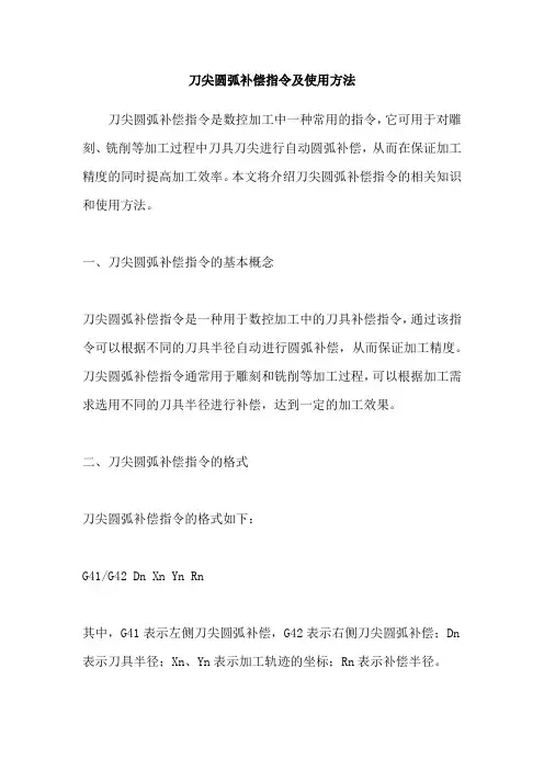 刀尖圆弧补偿指令及使用方法