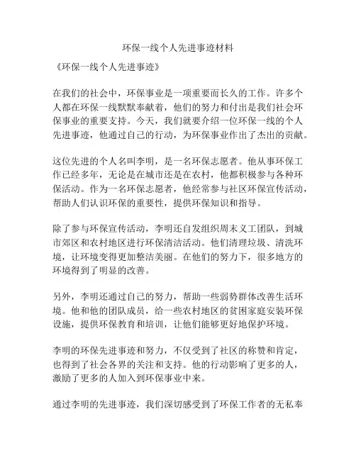 环保一线个人先进事迹材料