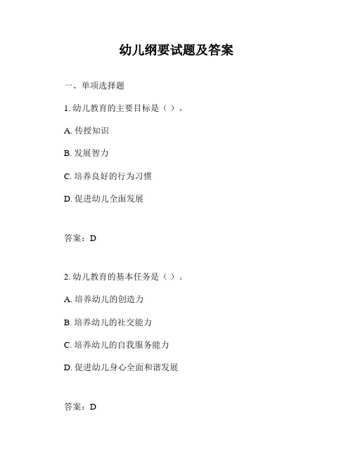 幼儿纲要试题及答案