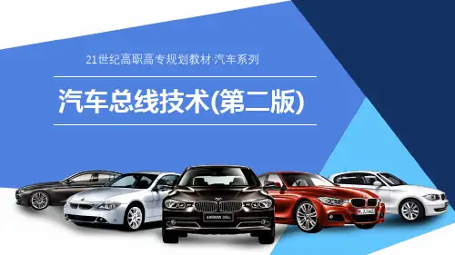 汽车总线技术(第二版)最全课件完整版ppt全书电子教案全套教学教程PPT课件