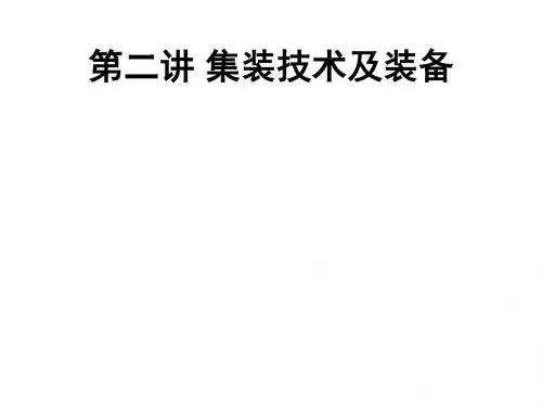 第二讲 集装技术及装备ppt课件