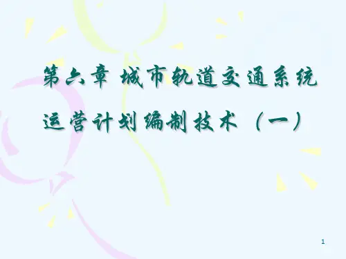 城市轨道交通系统运营计划编制技术课件