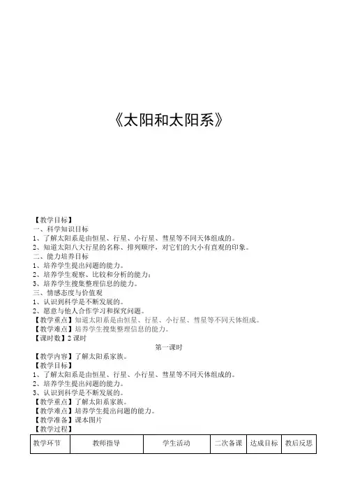 六年级下册优秀教案 太阳和太阳系-湘科版(一起)