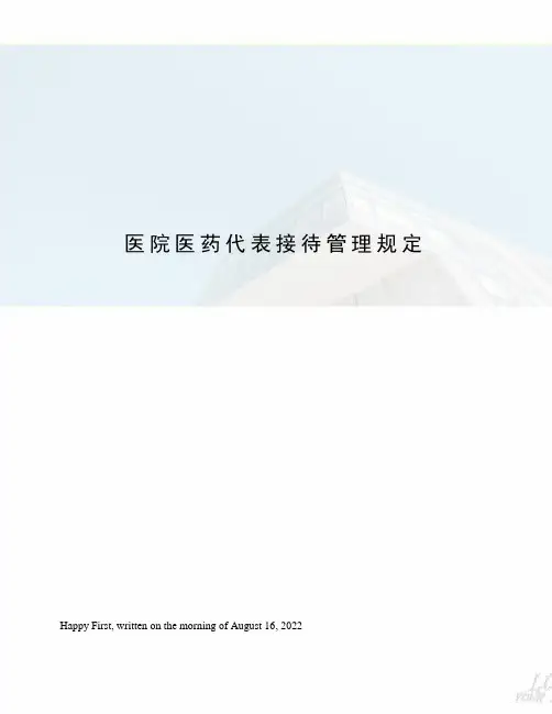 医院医药代表接待管理规定