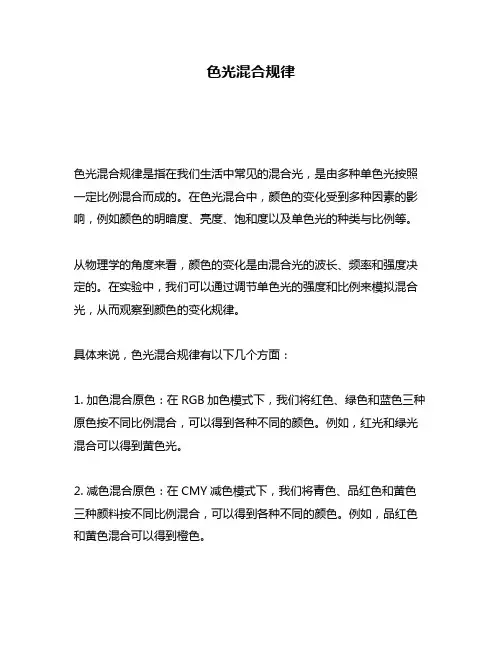 色光混合规律