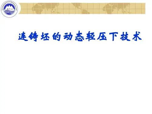 动态轻压下技术的应用