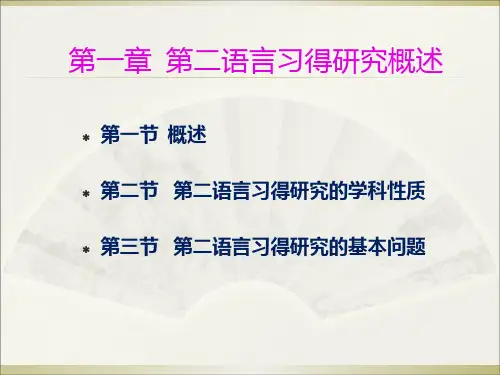 第二语言习得研究概述PPT课件