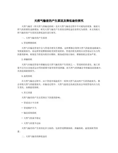 天然气输差的产生原因及降低途径探究