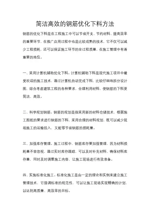 简洁高效的钢筋优化下料方法